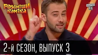 Рассмеши Комика - 2011 - 2 сезон , 3 выпуск | юмористическое шоу