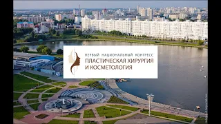 Первый национальный конгресс "Пластическая хирургия и косметология", Минск, Беларусь