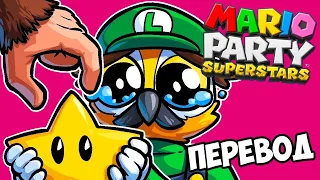 MARIO PARTY SUPERSTARS Смешные моменты (перевод) 🦍 КОМАНДА ЖИВОТНЫХ (Wildcat)