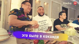 Это было в Коканде -"Болалар", MC Doni, Райхон, Улугбек Рахматуллаев,