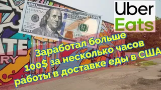 #28 Работа в доставке еды в США  работа для иммигранта в Америке работа в выходной день/150$ за 6 ч