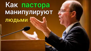 Как пастора манипулируют людьми [расследование]