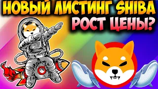 Масштабный Листинг Shiba Inu На Ведущей Бирже - Рост Цены SHIB Уже Здесь?