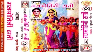 आल्हा | गजमोतिनी सती भाग -2 | आल्हा सम्राट सुरजन चैतन्य | Superhit Aalha | Trimurti Cassette