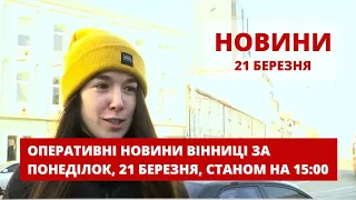 Оперативні новини Вінниці за понеділок, 21 березня 2022 року, станом на 15:00