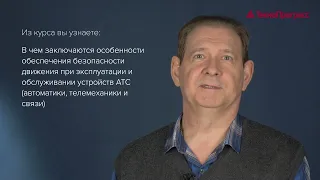 «Обеспечение безопасности движения на железнодорожном транспорте» | Учебный Центр "ТехноПрогресс"