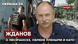 💥💥💥ЖДАНОВ об угрозе окружения Лисичанска, освобождении бойцов "Азова" и саммите НАТО - Украина 24