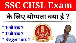SSC CHSL Exam Ke Liye Yogyata Kya Honi chahiye || एसएससी सीएचएसएल एग्जाम के लिए योग्यता ?