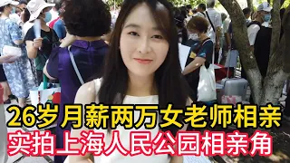 实拍26岁月薪一两万美女老师相亲｜实拍上海人民公园相亲角