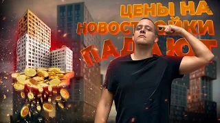 Набиуллина против ипотеки. Продажи новостроек падают! Спрос на вторичку упал. Цены на квартиры.