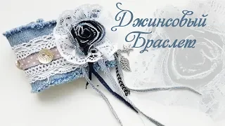 Стильный Джинсовый браслет своими руками | Jeans bracelet DIY