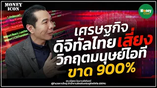 เศรษฐกิจดิจิทัลไทยเสี่ยง วิกฤตมนุษย์ไอที ขาด 900% - Money Chat Thailand [ Money Icon - EP4 ]