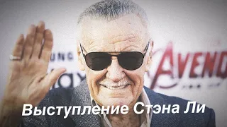 Выступление Стэна Ли перед выпускниками | Stan Lee speech | Русская озвучка