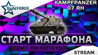 ⭐СТОИТ ЛИ ПОТЕТЬ В НОВЫЙ МАРАФОН НА KAMPFPANZER  07 RH?⭐WORLD OF TANKS⭐