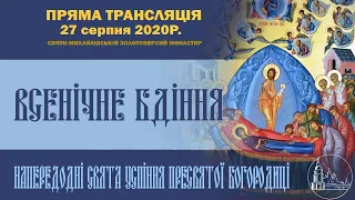 Всенічне бдіння напередодні свята Успіння Пресвятої Богородиці