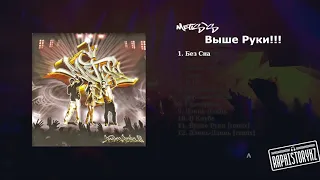 1 Metis's - Без Сна 💿 Выше Руки (2009)