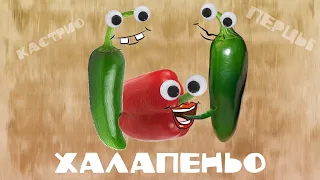 КАСТРИО - ХАЛАПЕНЬО (Премьера трека, 2020)