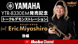 Yamaha YTR-8330EM発売記念トーク＆デモンストレーション feat. エリック・ミヤシロ＜後編＞【イケシブLIVES】