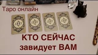 Таро. КТО сейчас завидует ВАМ🖤Расклад таро/Гадание на Таро он-лайн