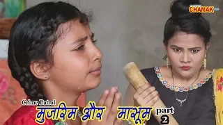 मुजरिम और मासूम_Part_2 - (Crime Patrol ) - एक मासूम बेटी की दर्दनाक दास्ता -  RajasthaniChamakMusic