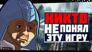 Никто не понял Assassin's creed Unity