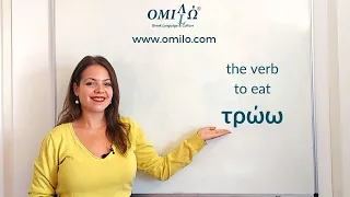 Learn the Greek verb "I eat" - τρώω | Omilo