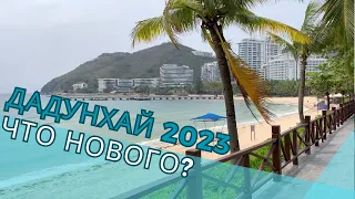 Дадунхай 2023 - что стало с китайскими Гавайями после 3 лет закрытых границ