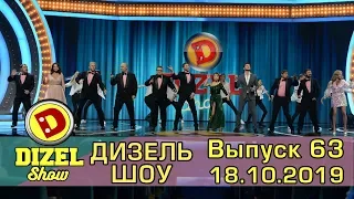 Дизель шоу 2019 - новый выпуск 63 от 18.10.2019 | Дизель cтудио