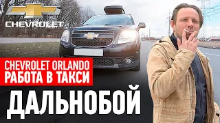 Chevrolet Orlando 8 лет в одних руках / Работа водителем - такси, дальнобой / ТИХИЙ