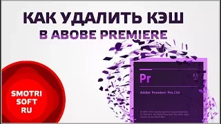 Как удалить кэш Adobe Premiere