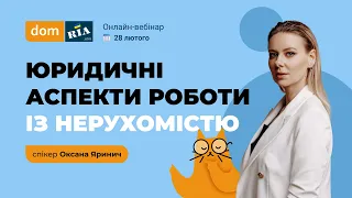 Юридичні аспекти роботи із нерухомістю