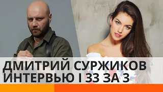 Коп из прошлого: актер Дмитрий Суржиков раскрыл свои секреты в интервью | 33 за 3 — ICTV