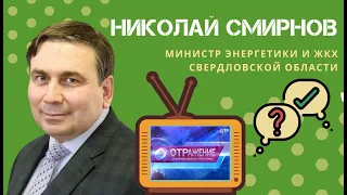 Николай Смирнов об удорожании строительных материалов в программе "Отражение" на ОТР.