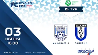 LIVE!  Миколаїв-2 - Балкани |  03 квітня | 16:00