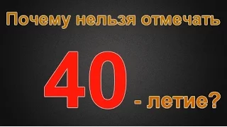 Почему нельзя отмечать 40-летие