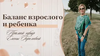 Баланс взрослого и ребёнка I Запись прямого эфира Елены Гореловой 18+