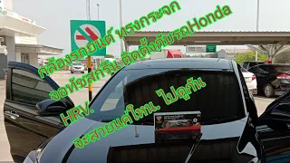 กล้องรถยนต์LK01. ทัชสกรีน 7นิ้ว หน้า-หลัง กับHonda. HRV