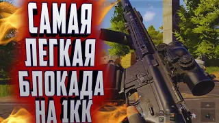 ARENA BREAKOUT! САМАЯ ЛЁГКАЯ БЛОКАДА НА 1КК!