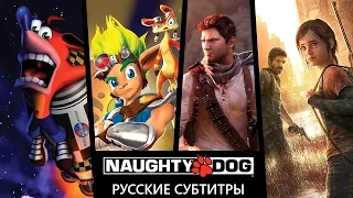 Работа в Naughty Dog (RUS SUB)