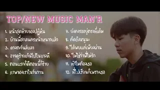 รวมเพลง MAN'R (2021) เพลงฮิตใน Tiktok | มีเพลงอยากถามหัวใจ,เป็นหน้าสุดท้ายของปฎิทิน