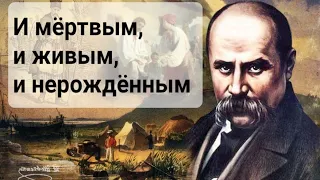 ПРОРОЧЕСТВО 1845 г. Украине.  И мёртвым, и живым, и нерожденным... ТАРАС ШЕВЧЕНКО