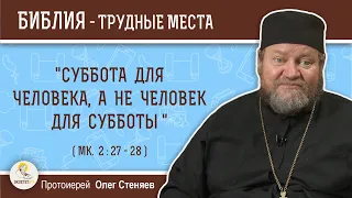 "Суббота для человека, а не человек для субботы" (Мк. 2:27-28).  Протоиерей  Олег Стеняев