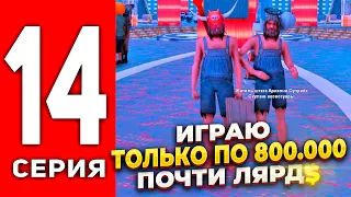 ПУТЬ ЛУДОМАНА АРИЗОНА РП #14 - ПОЧТИ МИЛЛИАРД!💰РОЗЫГРЫШ 10КК на ARIZONA RP (SAMP)