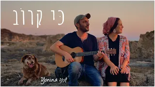 יונינה - כי קרוב | Yonina - Ki Karov