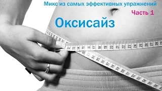 Микс ОКСИСАЙЗ самые эффективные упражнения в одном видео  ЧАСТЬ 1