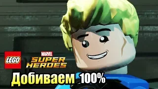 Lego Marvel Super Heroes #48 — Добиваем в Городе 100% {PC} прохождение часть 48