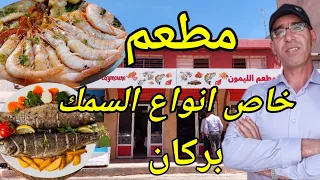 افتتاح مطعم خاص انواع اطباق السمك بركان قرب سينما زكزل @Ganouri49