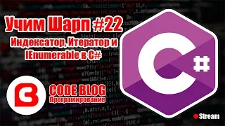 Индексаторы (Indexer) и Итераторы (yield). Интерфейс IEnumerable в C# - Учим Шарп #22