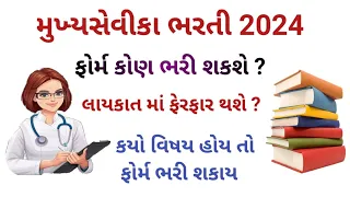 Mukhyasevika Bharti 2024 | Mukhyasevika Qualifications 2024 | Mukhyasevika notification 2024 |