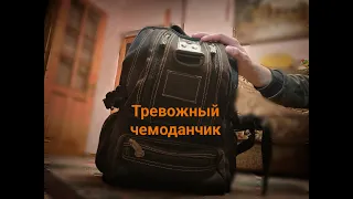 Тревожный чемоданчик.Или тревожный рюкзак во время войны.Выжить в любой момент